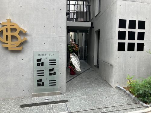 荒木町ガーデンズ 1階103/新宿区四谷三丁目駅のサービス店舗可貸店舗